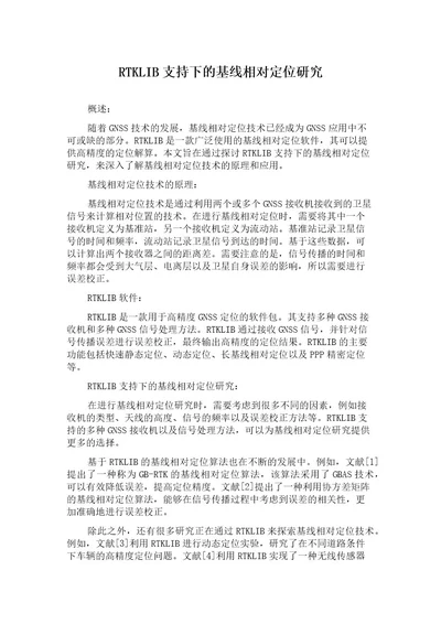 RTKLIB支持下的基线相对定位研究