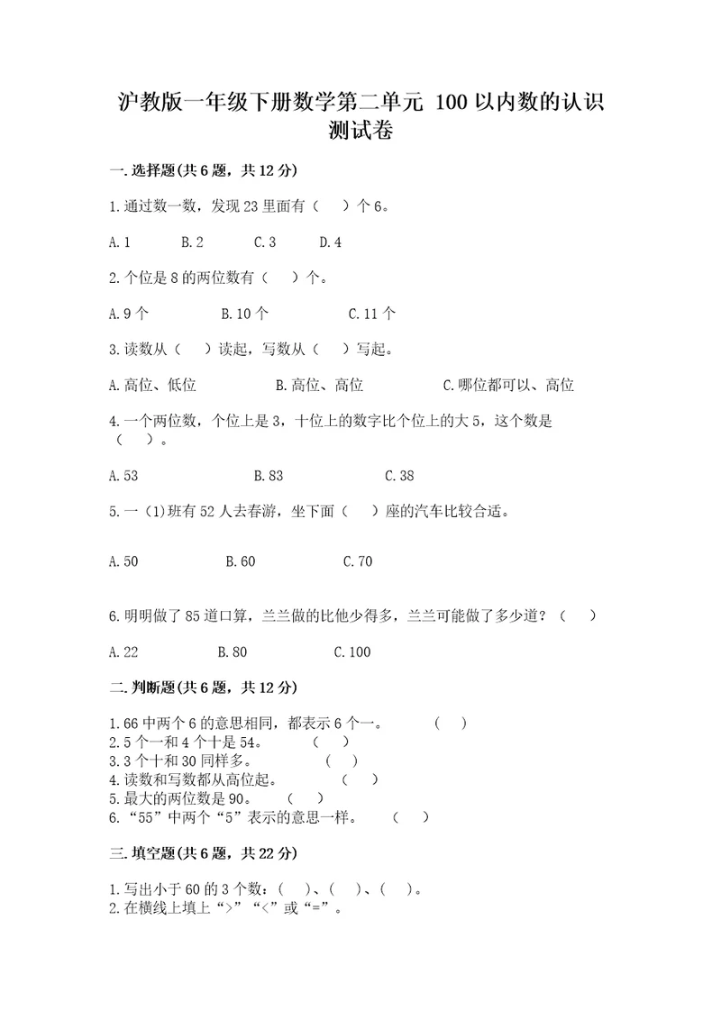 沪教版一年级下册数学第二单元100以内数的认识测试卷加答案解析