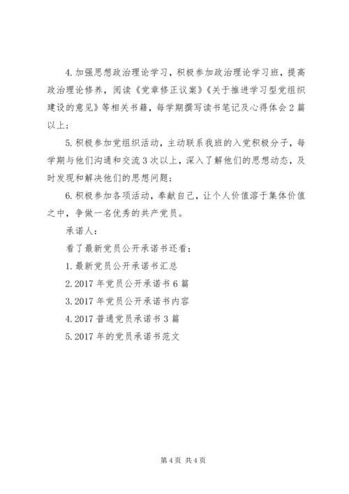 最新党员公开承诺书 (3).docx