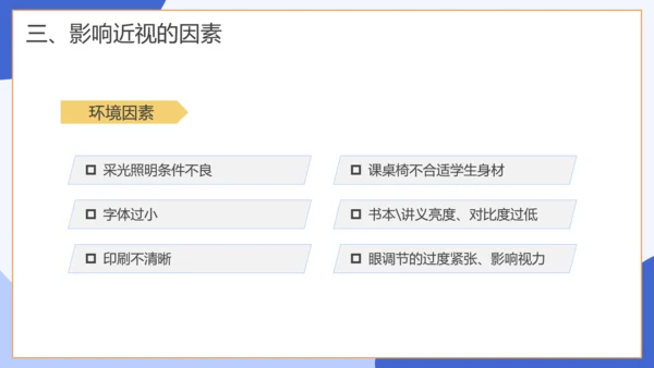保护视力关注眼睛主题班会通用模板