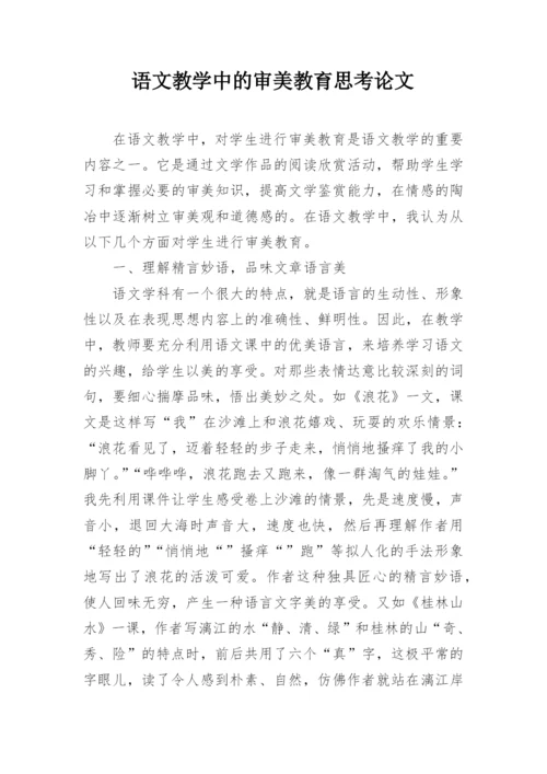 语文教学中的审美教育思考论文.docx