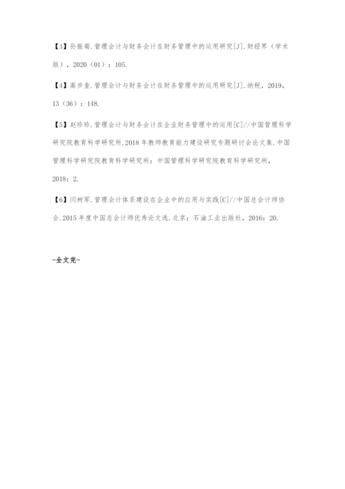 关于管理会计与财务会计在企业财务管理中的运用.docx