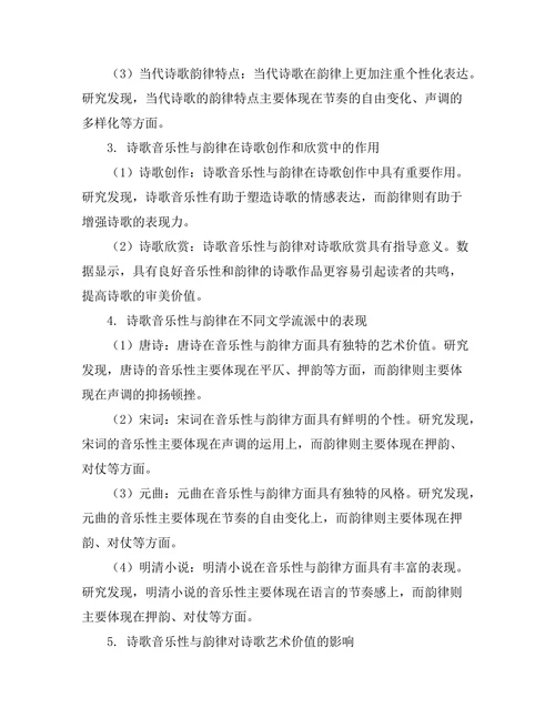 诗歌中的音乐性与韵律研究