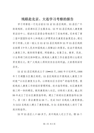 残联赴北京、大连学习考察的报告 (2).docx