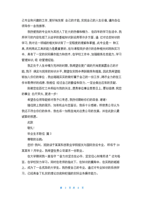 毕业生求职信模板集合九篇