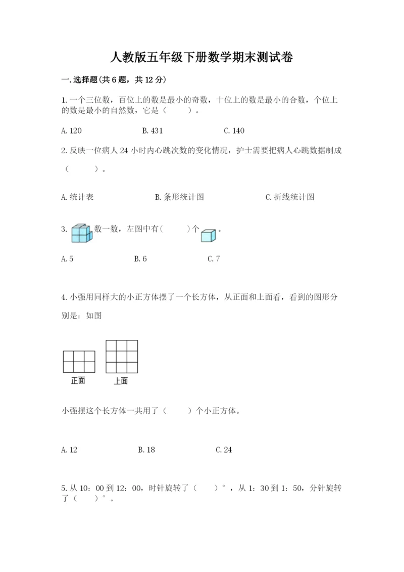 人教版五年级下册数学期末测试卷及答案【网校专用】.docx