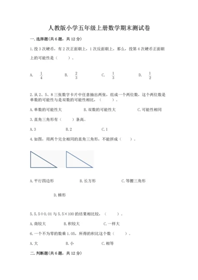 人教版小学五年级上册数学期末测试卷及答案【新】.docx