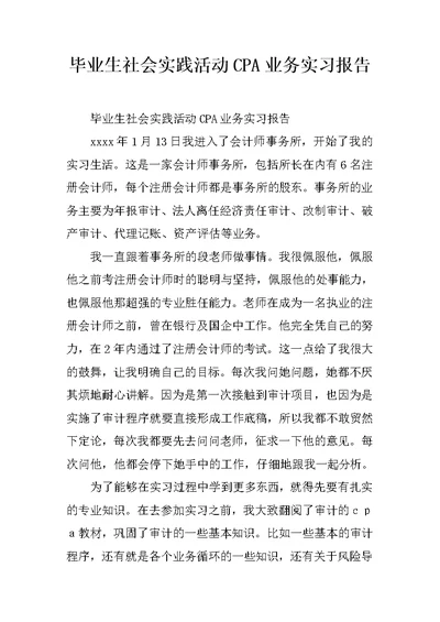 毕业生社会实践活动CPA业务实习报告