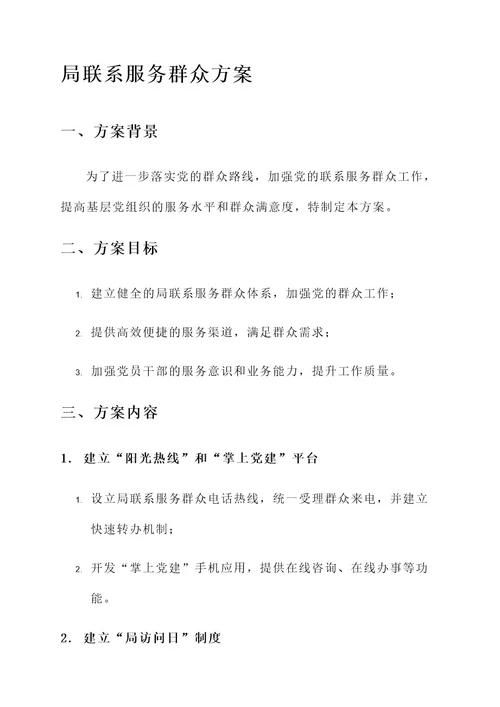 局联系服务群众方案