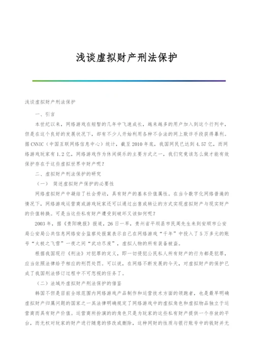 浅谈虚拟财产刑法保护.docx