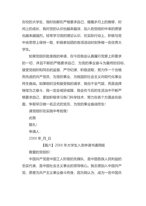 大学生入党申请书通用版