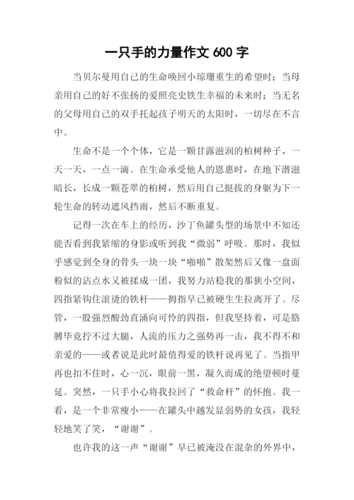 一只手的力量作文600字.docx
