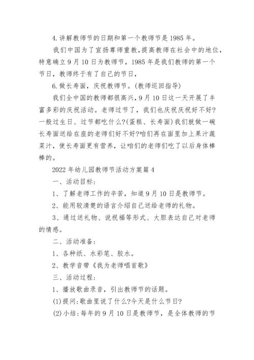 2022年幼儿园教师节活动方案（精选10篇）.docx
