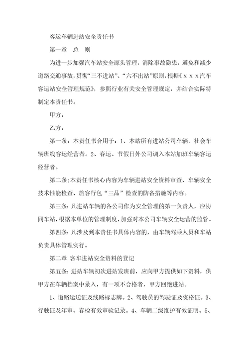 汽车站安全管理确保书