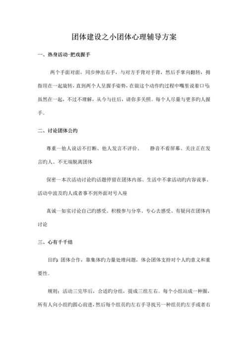 组建团队—团体心理辅导方案.docx