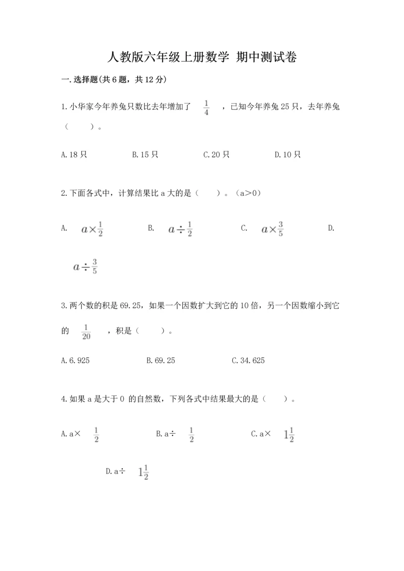 人教版六年级上册数学 期中测试卷精品【黄金题型】.docx