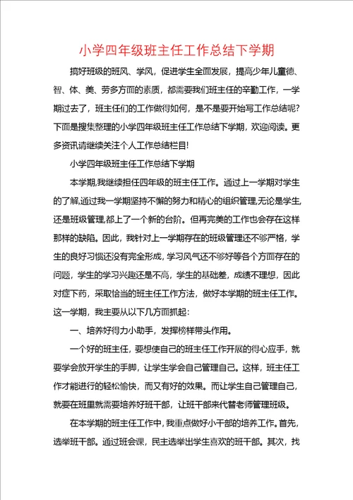 小学四年级班主任工作总结下学期