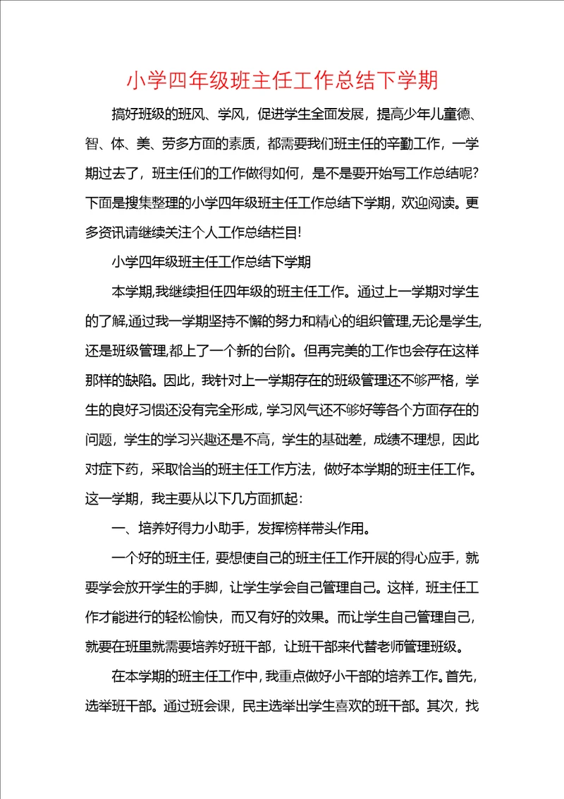 小学四年级班主任工作总结下学期
