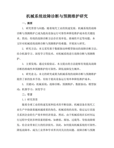 机械系统故障诊断与预测维护研究