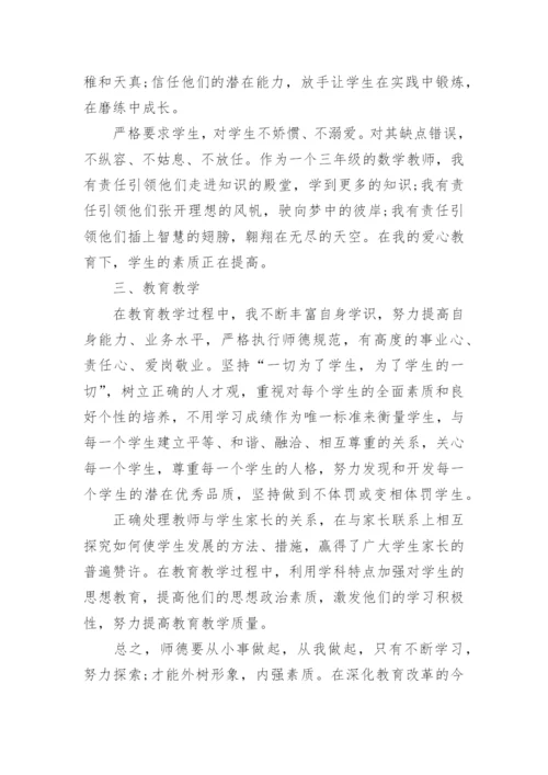 小学师德考核个人总结.docx