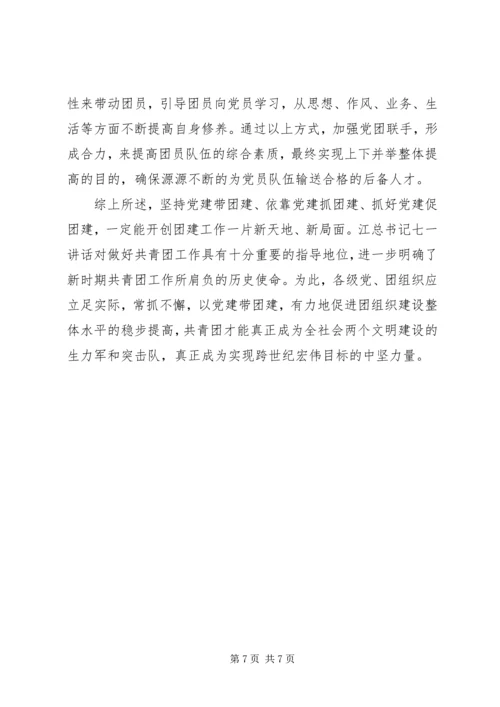 党建抓团建体会.docx