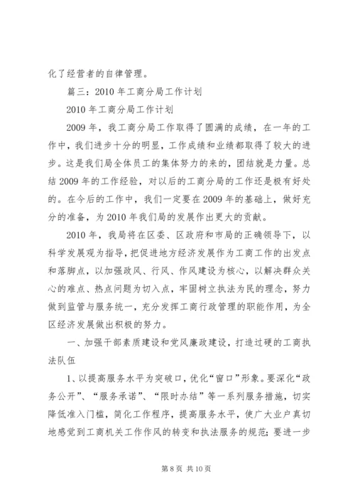 篇一：工商局个人工作计划 (2).docx