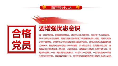 做合格党员喜迎十九大PPT课件党委党课