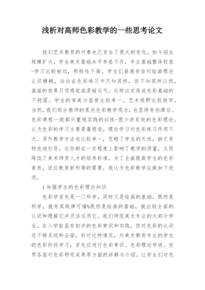 浅析对高师色彩教学的一些思考论文.docx