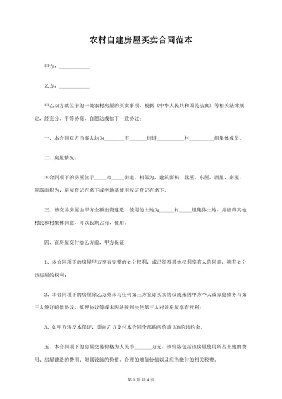 农村自建房屋买卖合同范本