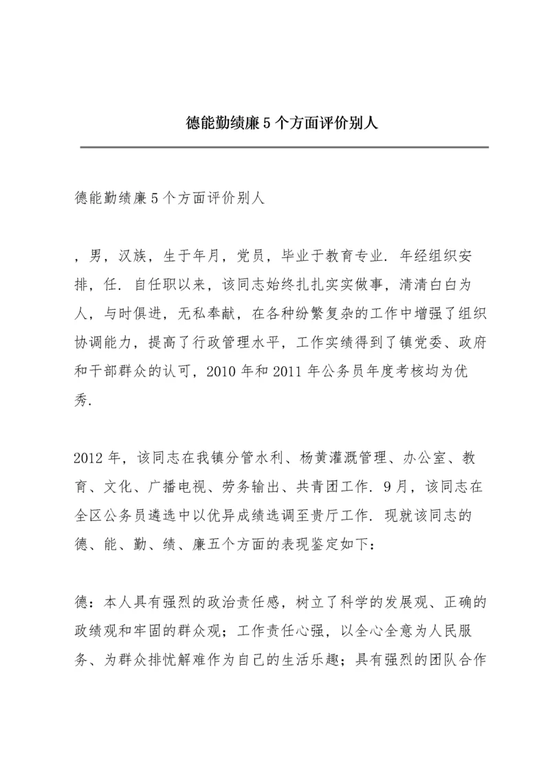 德能勤绩廉5个方面评价别人.docx