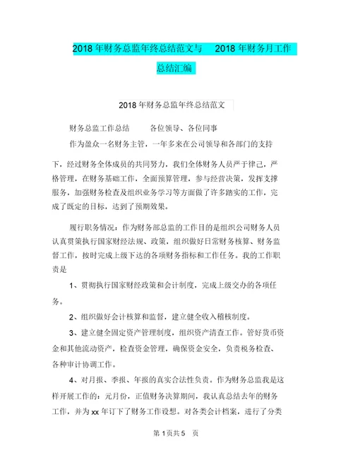 2018年财务总监年终总结范文与2018年财务月工作总结汇编