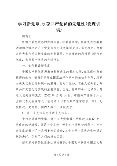 学习新党章,永葆共产党员的先进性(党课讲稿).docx