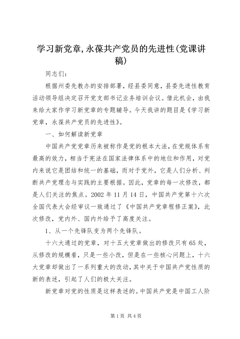 学习新党章,永葆共产党员的先进性(党课讲稿).docx