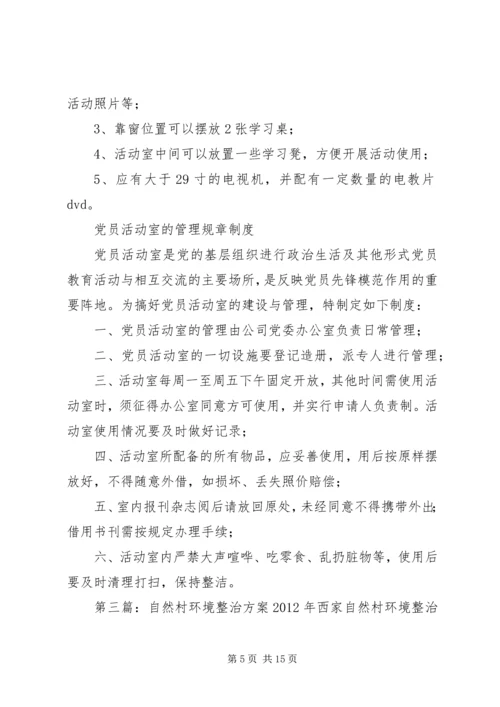 金盏自然村老年活动室方案.docx