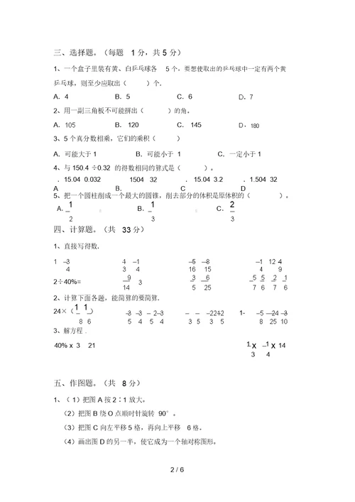 2020—2021年部编版六年级数学上册月考试卷