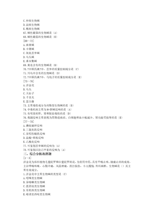 2023年执业药师中药试卷生物碱