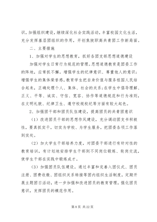 篇一：中学XX年团委工作计划.docx