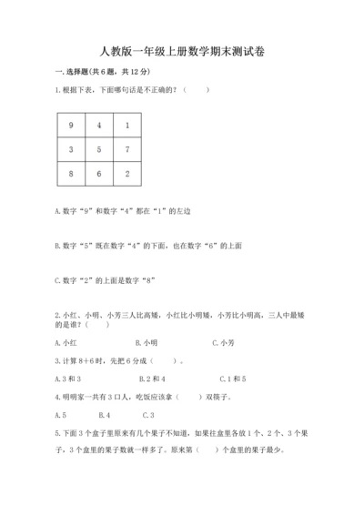 人教版一年级上册数学期末测试卷含答案（b卷）.docx