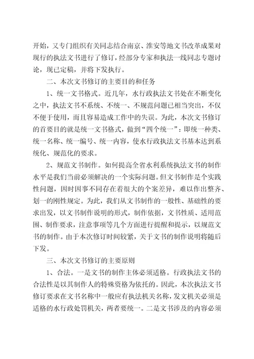 关于修订全省水行政执法文书样式的说明doc公文通用