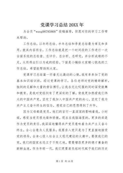 党课学习总结某年.docx