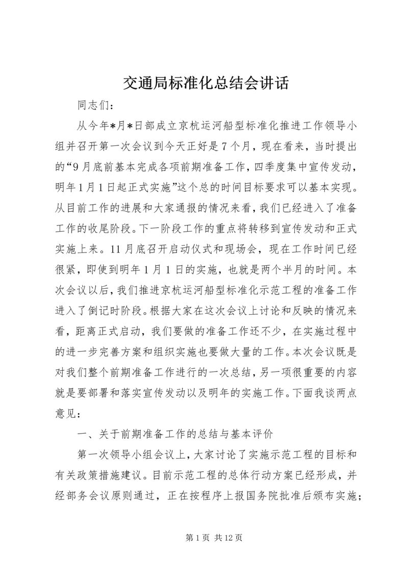 交通局标准化总结会致辞.docx