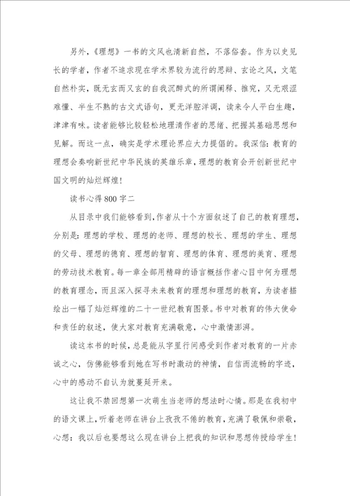 2021年我的教育理想心得体会范文800字