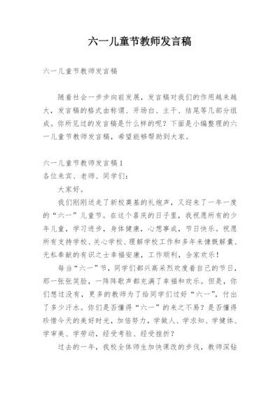 六一儿童节教师发言稿.docx