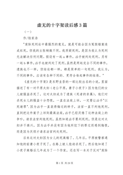 虚无的十字架读后感3篇.docx