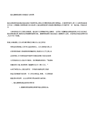 幼儿教师情感投入价值与必要性