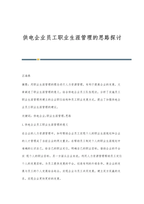 供电企业员工职业生涯管理的思路探讨.docx