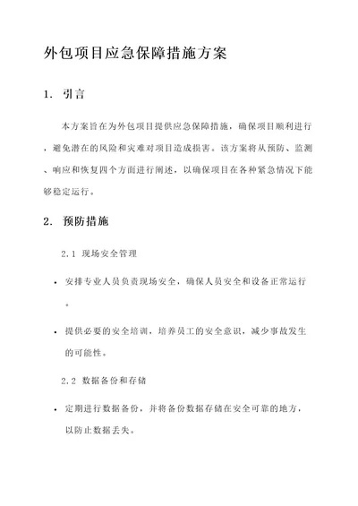 外包项目应急保障措施方案