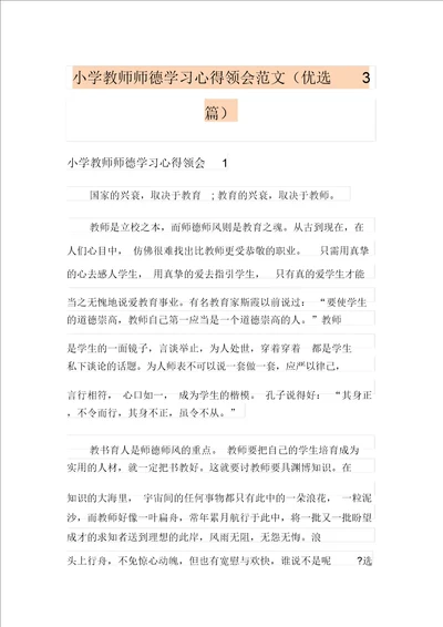 小学教师师德学习心得体会范文精选3篇