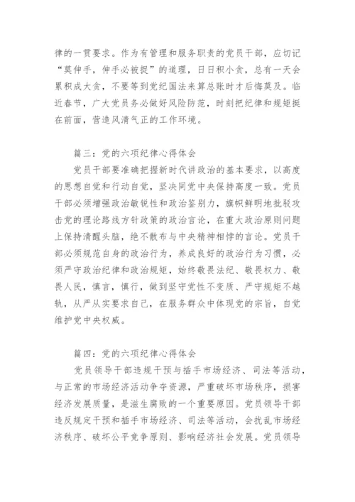 党的六项纪律心得体会(精选7篇).docx