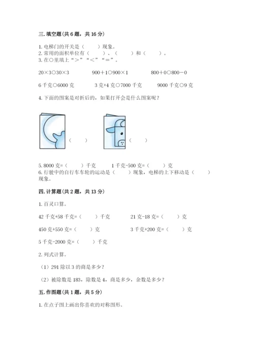 北师大版三年级下册数学期末测试卷（精品）.docx